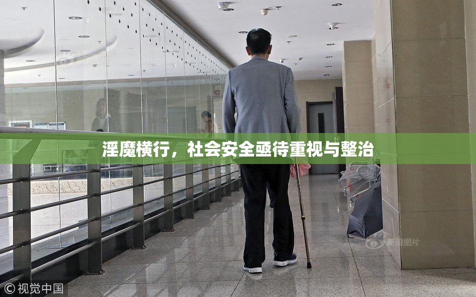 淫魔横行，社会安全亟待重视与整治