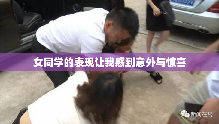 女同学的表现让我感到意外与惊喜