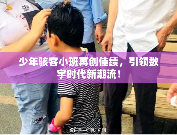 少年骇客小班再创佳绩，引领数字时代新潮流！