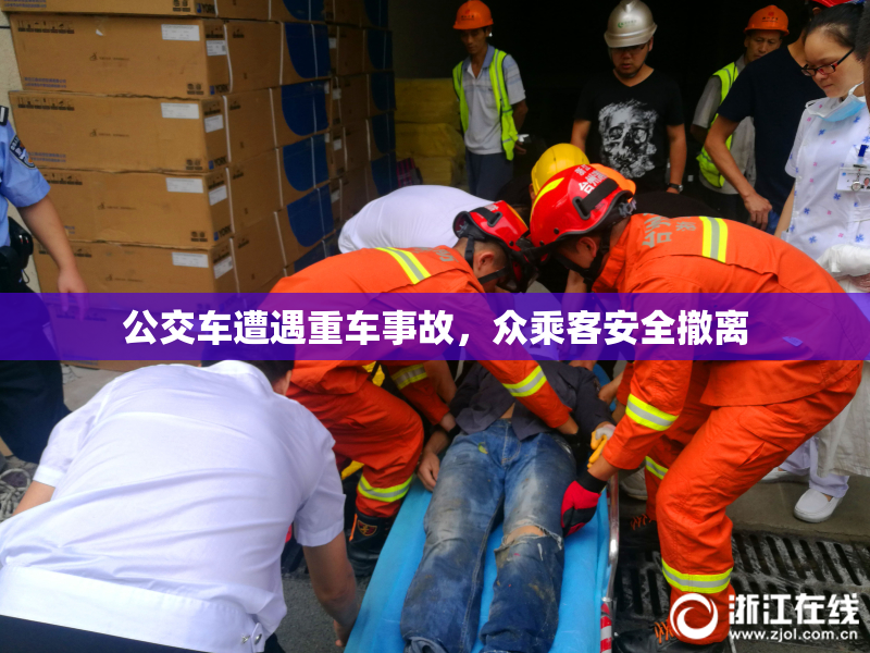 公交车遭遇重车事故，众乘客安全撤离