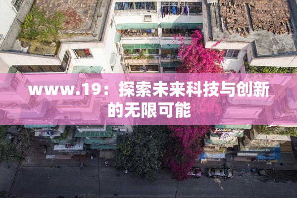 www.19：探索未来科技与创新的无限可能