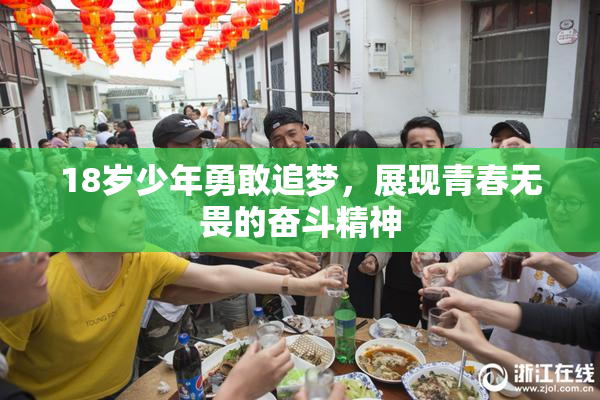 18岁少年勇敢追梦，展现青春无畏的奋斗精神