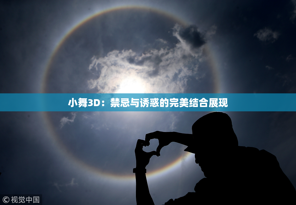 小舞3D：禁忌与诱惑的完美结合展现