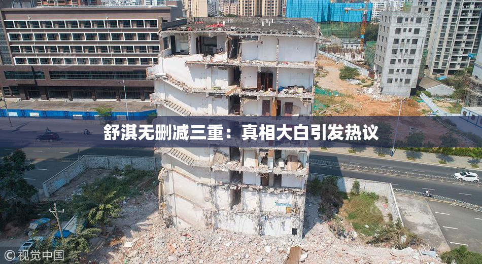 舒淇无删减三重：真相大白引发热议