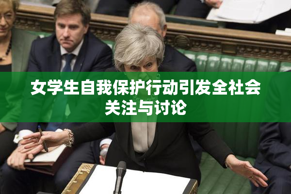 女学生自我保护行动引发全社会关注与讨论