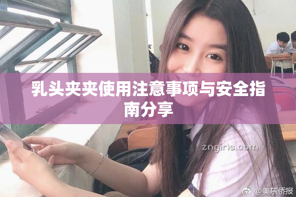 乳头夹夹使用注意事项与安全指南分享