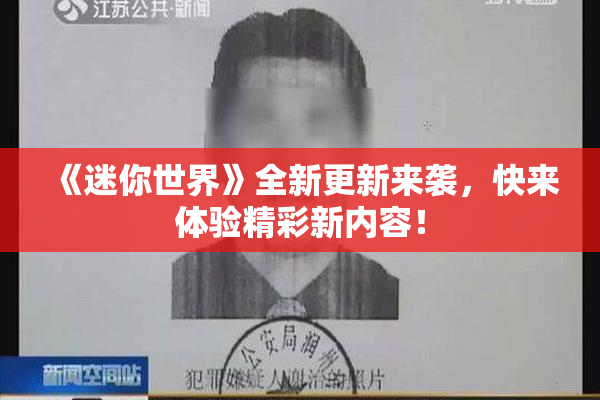 《迷你世界》全新更新来袭，快来体验精彩新内容！