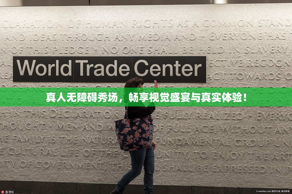 真人无障碍秀场，畅享视觉盛宴与真实体验！