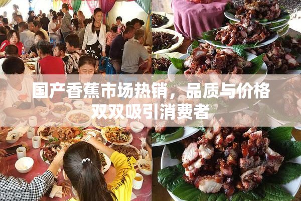 国产香蕉市场热销，品质与价格双双吸引消费者