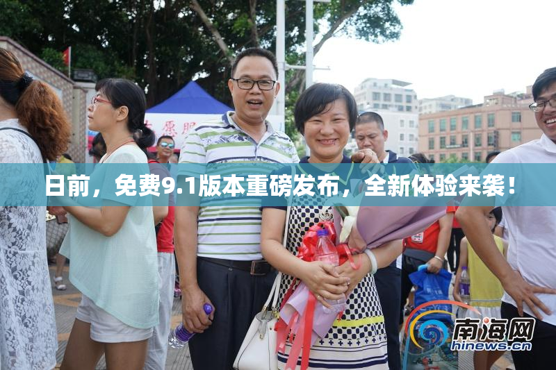 日前，免费9.1版本重磅发布，全新体验来袭！
