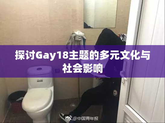探讨Gay18主题的多元文化与社会影响