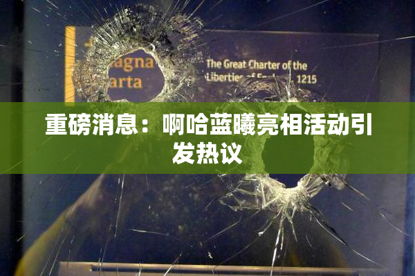 重磅消息：啊哈蓝曦亮相活动引发热议
