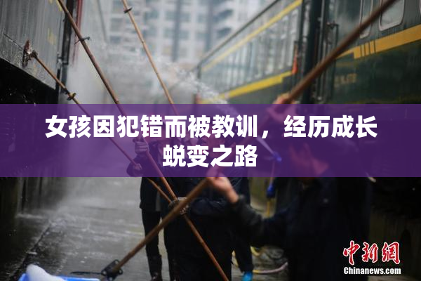 女孩因犯错而被教训，经历成长蜕变之路