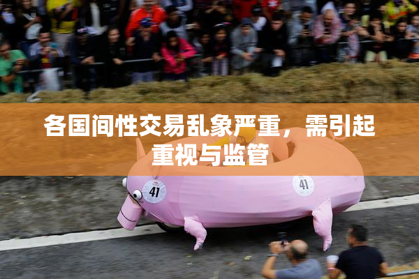 各国间性交易乱象严重，需引起重视与监管