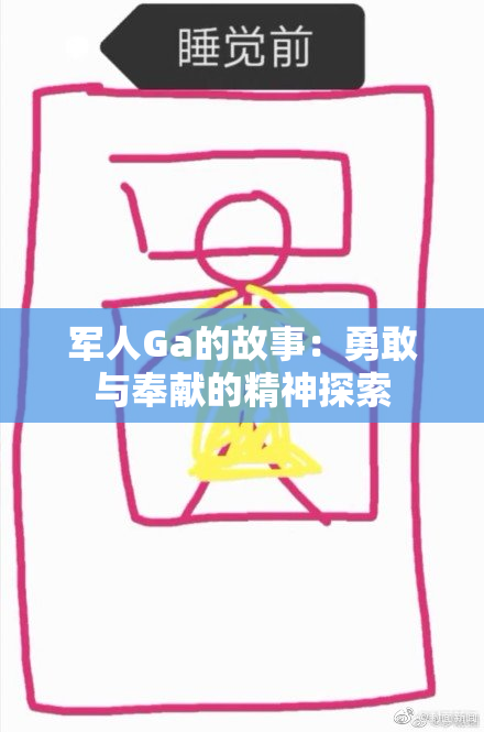 军人Ga的故事：勇敢与奉献的精神探索
