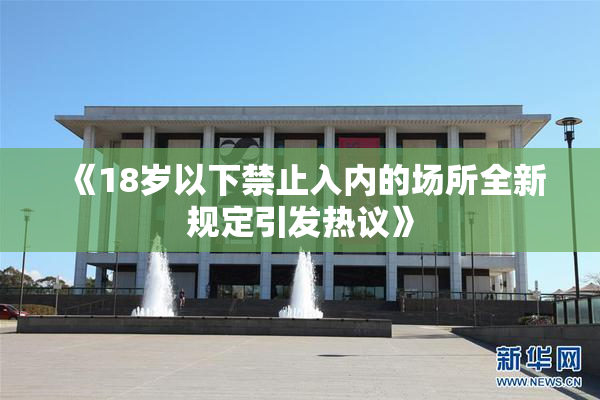 《18岁以下禁止入内的场所全新规定引发热议》