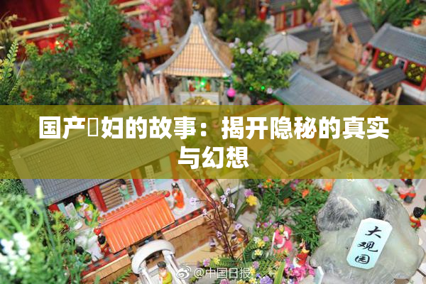 国产婬妇的故事：揭开隐秘的真实与幻想