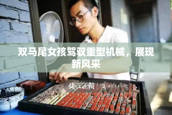 双马尾女孩驾驭重型机械，展现新风采