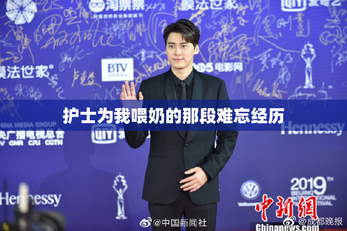 护士为我喂奶的那段难忘经历