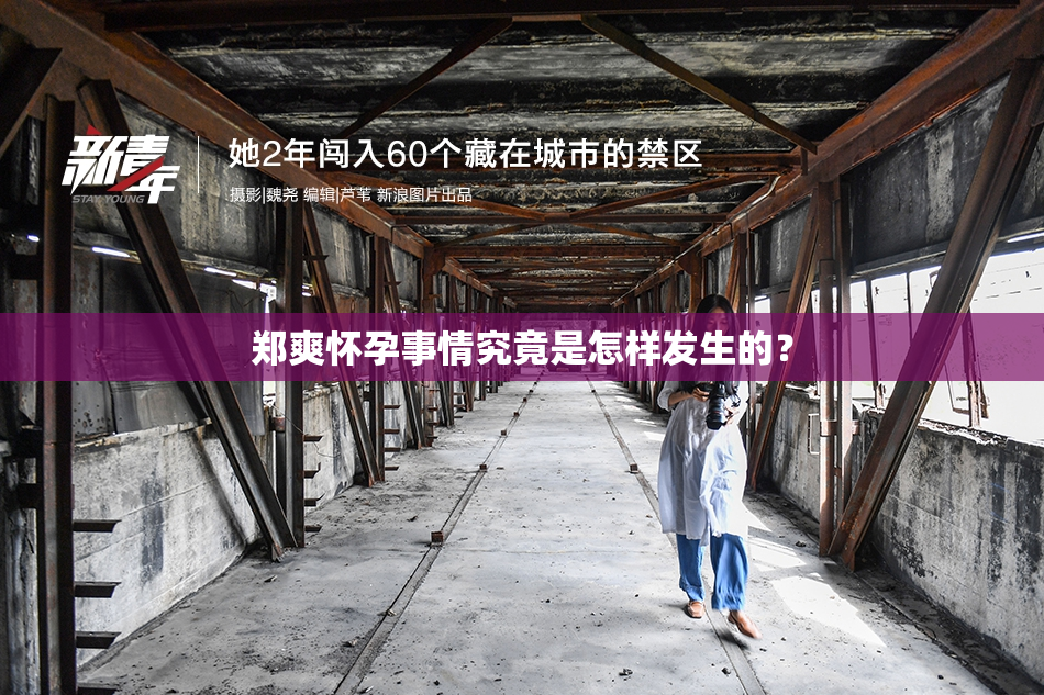 郑爽怀孕事情究竟是怎样发生的？