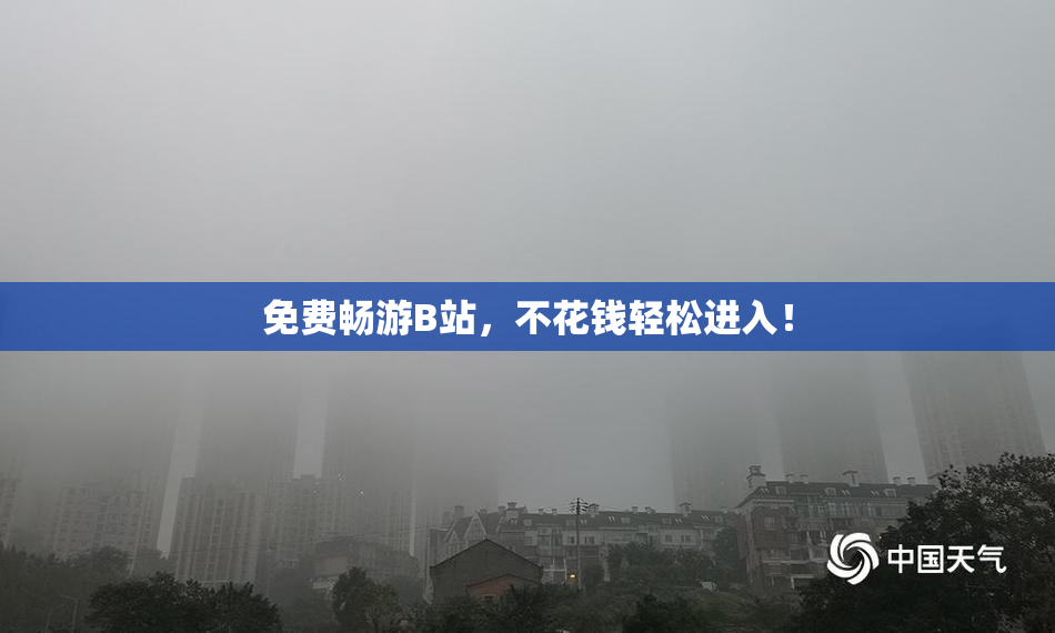 免费畅游B站，不花钱轻松进入！