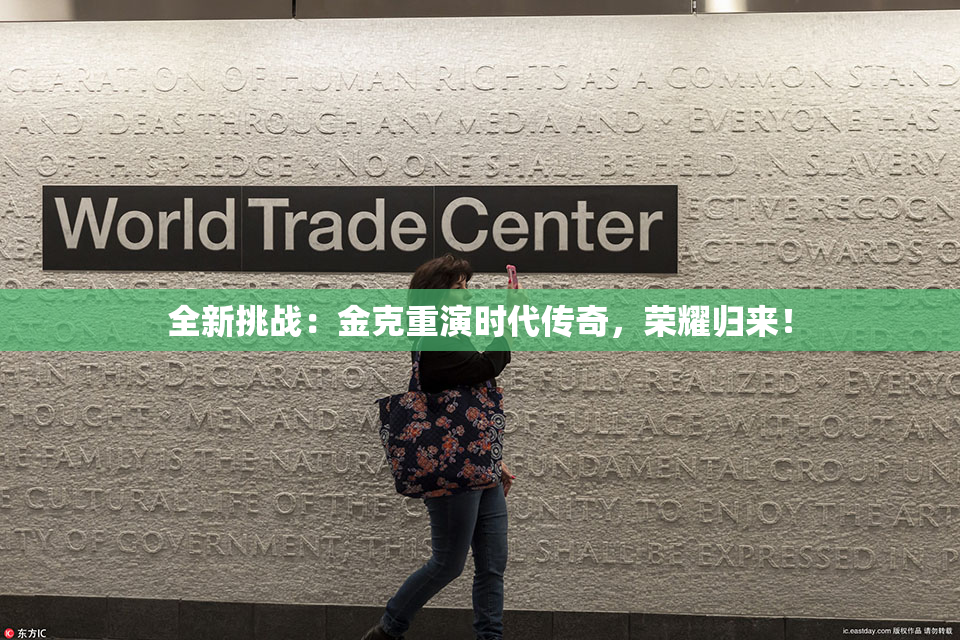 全新挑战：金克重演时代传奇，荣耀归来！
