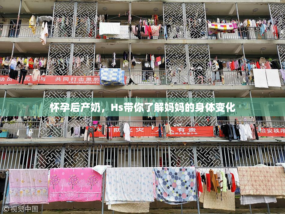 怀孕后产奶，Hs带你了解妈妈的身体变化