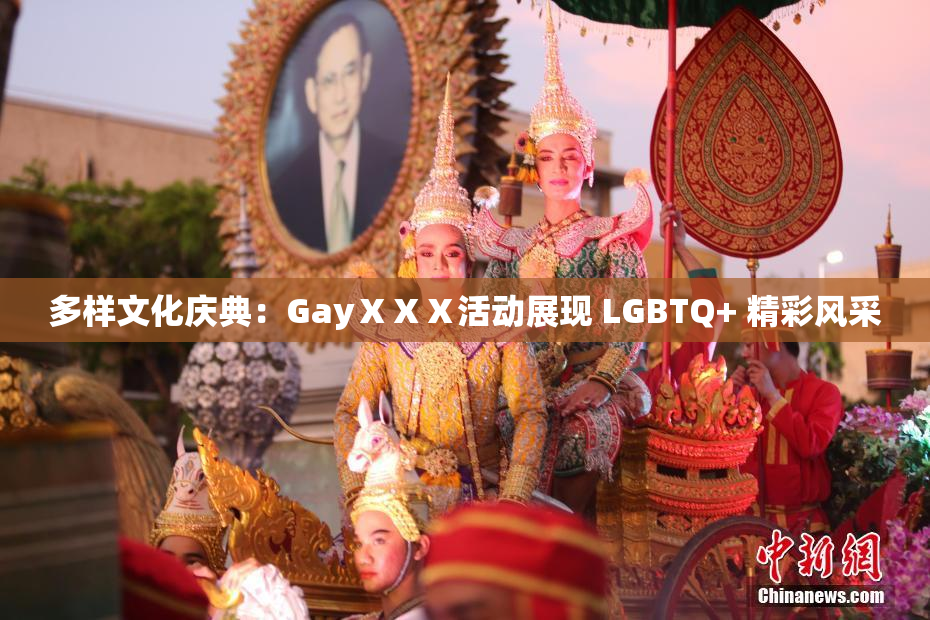 多样文化庆典：GayⅩⅩⅩ活动展现 LGBTQ+ 精彩风采