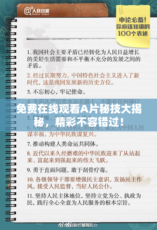 免费在线观看A片秘技大揭秘，精彩不容错过！