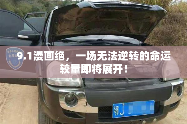 9.1漫画绝，一场无法逆转的命运较量即将展开！