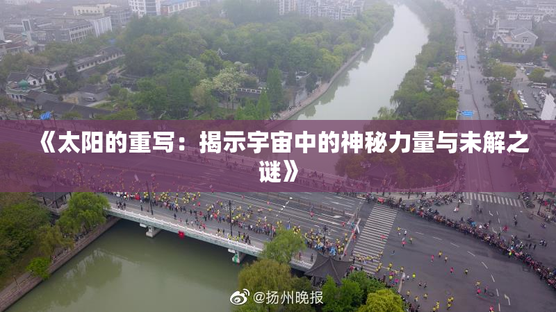 《太阳的重写：揭示宇宙中的神秘力量与未解之谜》