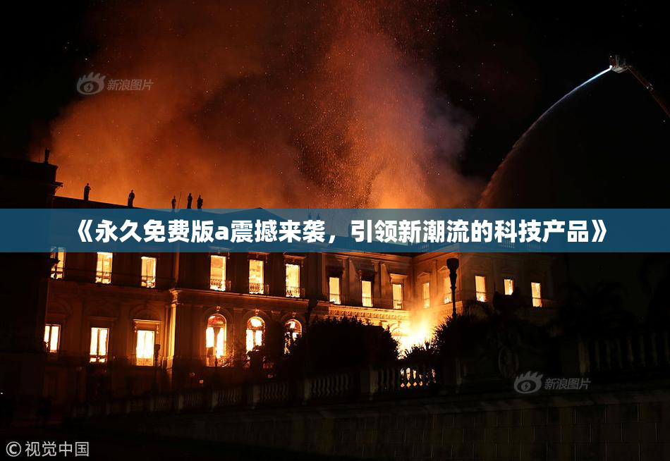 《永久免费版a震撼来袭，引领新潮流的科技产品》