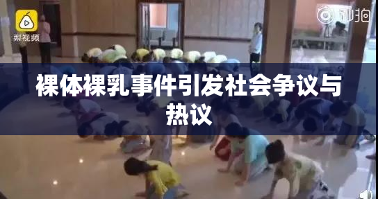 裸体裸乳事件引发社会争议与热议