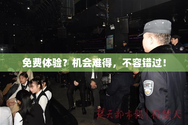 免费体验？机会难得，不容错过！