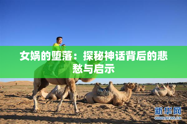 女娲的堕落：探秘神话背后的悲愁与启示