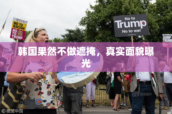 韩国果然不做遮掩，真实面貌曝光