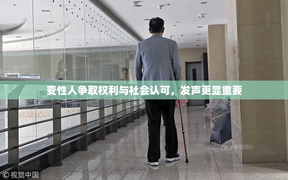 变性人争取权利与社会认可，发声更显重要
