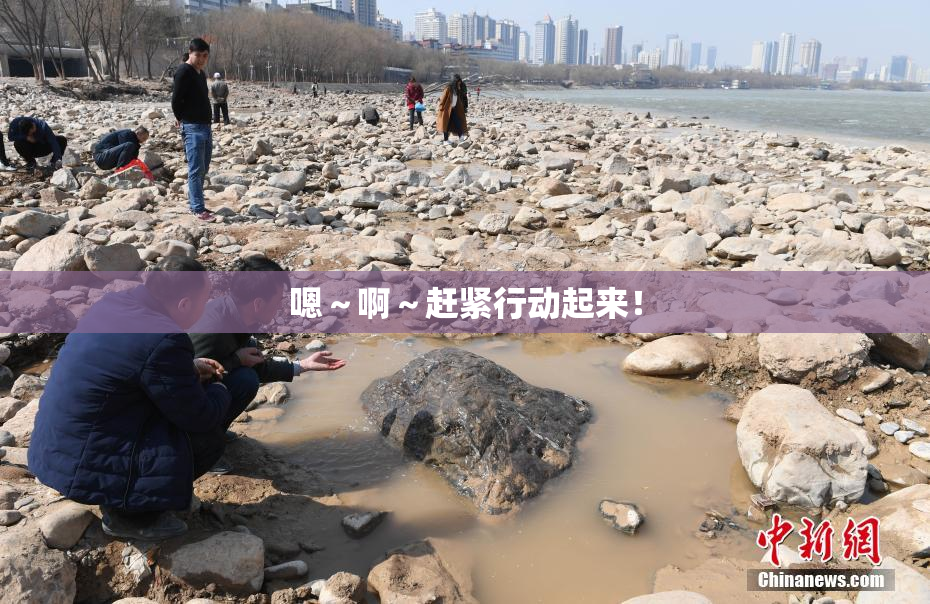 嗯～啊～赶紧行动起来！