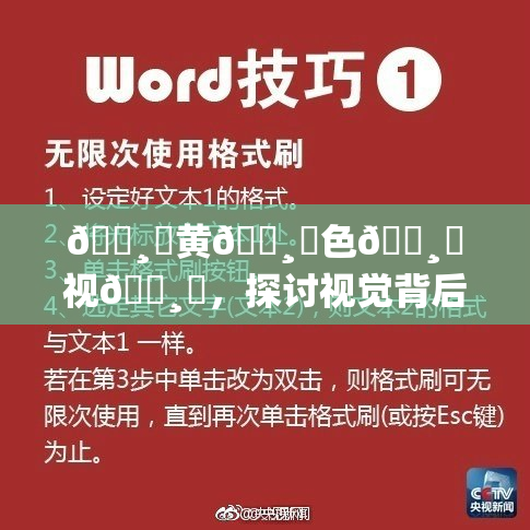 🌸‌黄🌸‌色🌸‌视🌸‌，探讨视觉背后的深意与影响