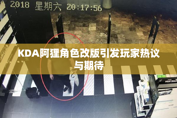 KDA阿狸角色改版引发玩家热议与期待