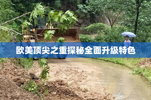 欧美顶尖之重探秘全面升级特色