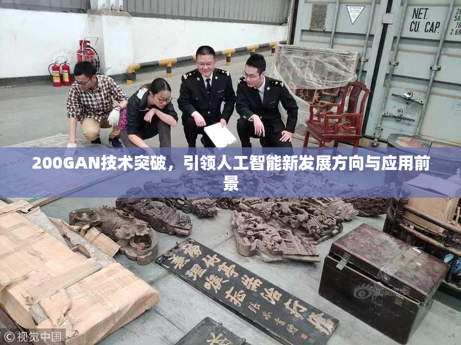 200GAN技术突破，引领人工智能新发展方向与应用前景