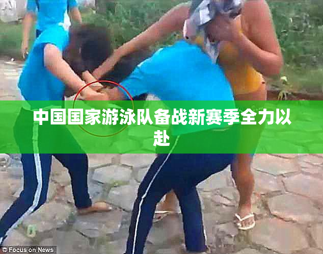 中国国家游泳队备战新赛季全力以赴