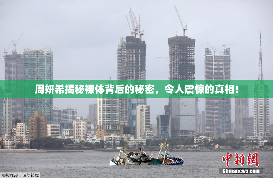 周妍希揭秘裸体背后的秘密，令人震惊的真相！