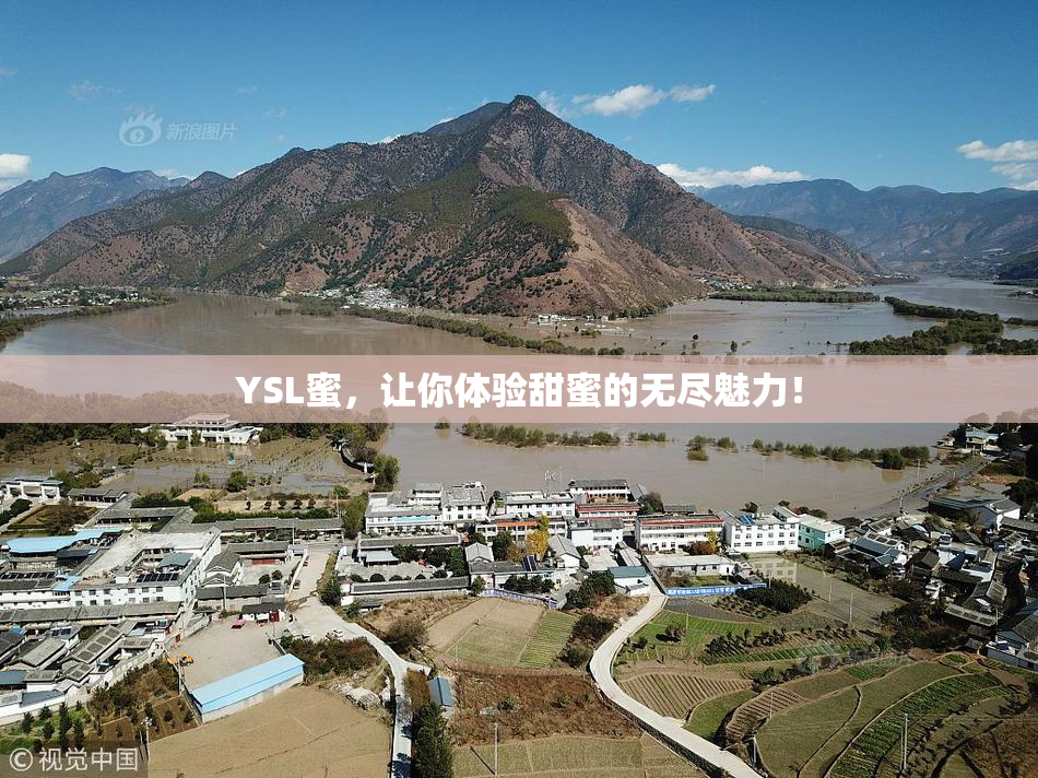 YSL蜜，让你体验甜蜜的无尽魅力！