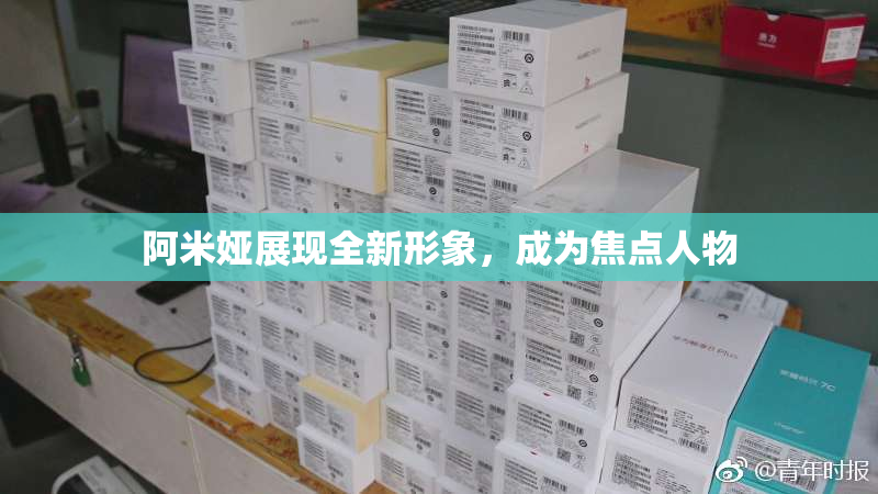 阿米娅展现全新形象，成为焦点人物
