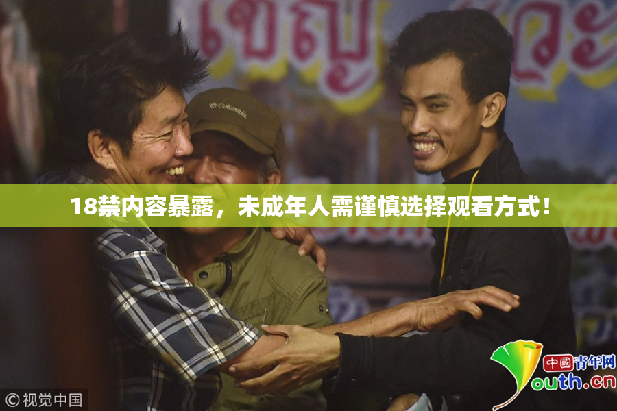 18禁内容暴露，未成年人需谨慎选择观看方式！