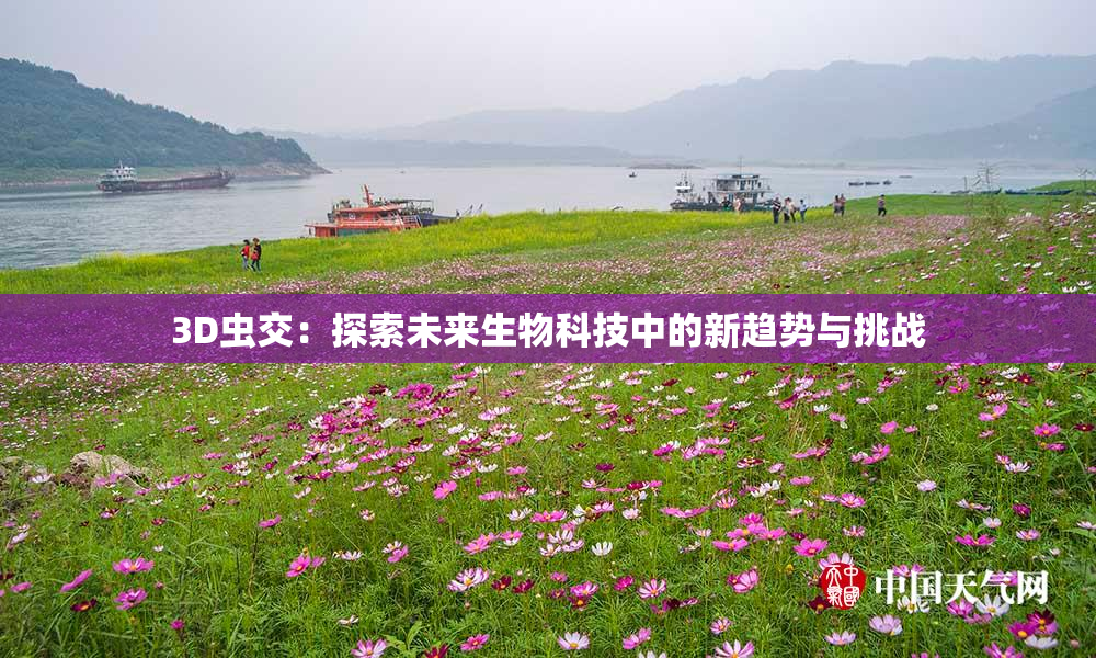 3D虫交：探索未来生物科技中的新趋势与挑战