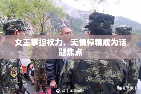女王掌控权力，无情榨精成为话题焦点