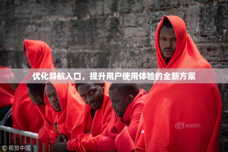 优化导航入口，提升用户使用体验的全新方案